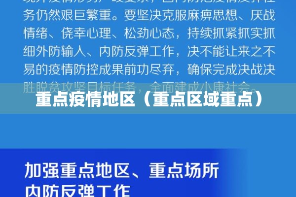 重点疫情地区（重点区域重点）