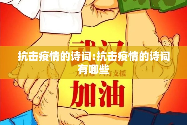 抗击疫情的诗词:抗击疫情的诗词有哪些
