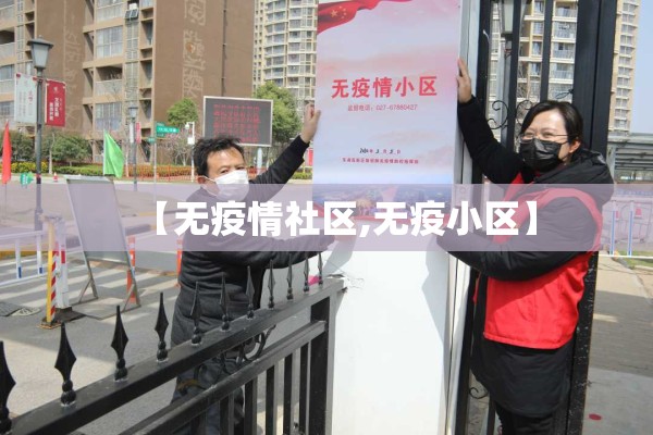 【无疫情社区,无疫小区】
