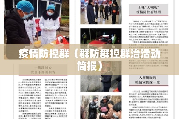 疫情防控群（群防群控群治活动简报）
