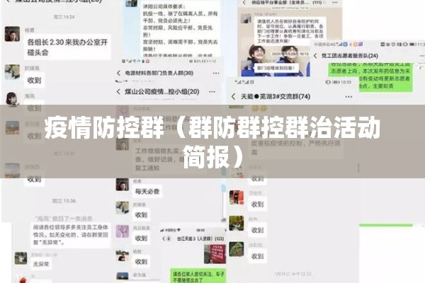 疫情防控群(群防群控群治活动简报) 疫情防控群(群防群控群治活动简报)