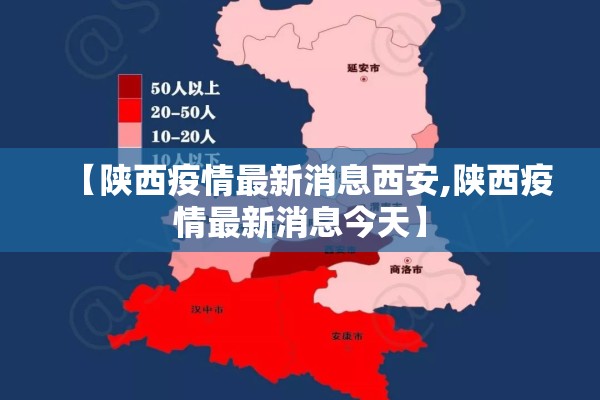 【陕西疫情最新消息西安,陕西疫情最新消息今天】