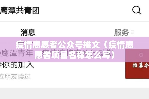 疫情志愿者公众号推文（疫情志愿者项目名称怎么写）