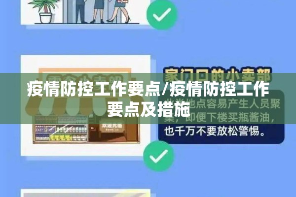 疫情防控工作要点/疫情防控工作要点及措施