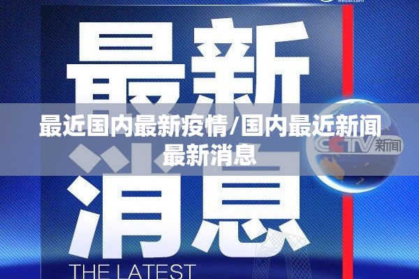 最近国内最新疫情/国内最近新闻最新消息
