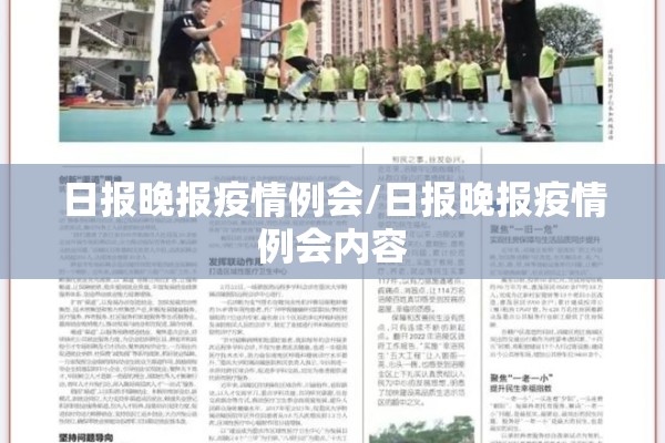 日报晚报疫情例会/日报晚报疫情例会内容