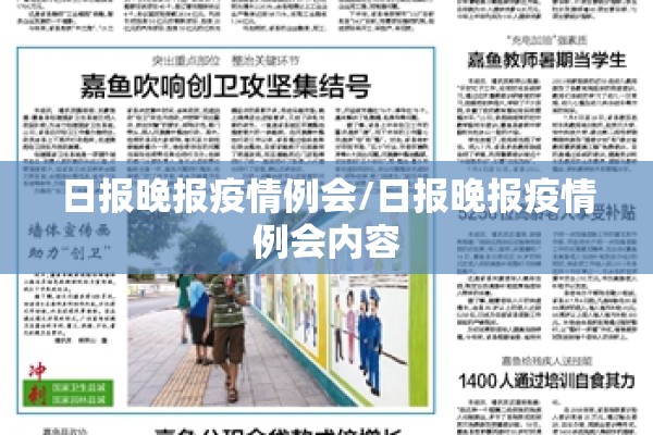 日报晚报疫情例会/日报晚报疫情例会内容 日报晚报疫情例会/日报晚报疫情例会内容