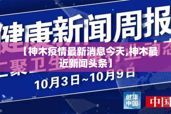 【神木疫情最新消息今天,神木最近新闻头条】
