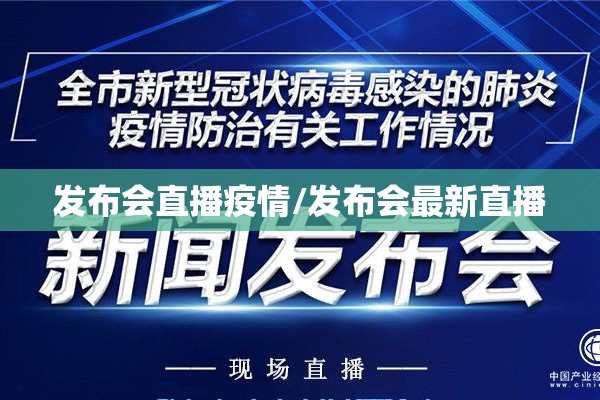 发布会直播疫情/发布会最新直播
