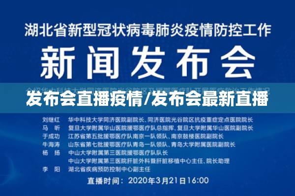 发布会直播疫情/发布会最新直播 发布会直播疫情/发布会最新直播