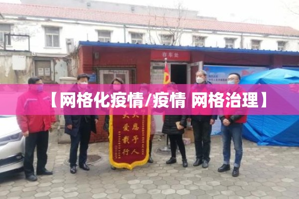 【网格化疫情/疫情 网格治理】