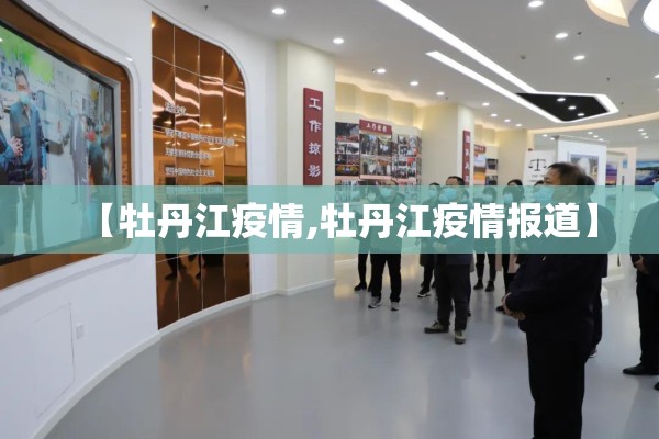 【牡丹江疫情,牡丹江疫情报道】 【牡丹江疫情,牡丹江疫情报道】