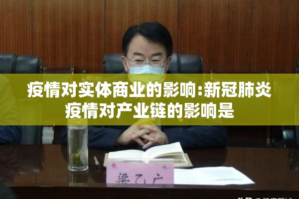 疫情对实体商业的影响:新冠肺炎疫情对产业链的影响是 疫情对实体商业的影响:新冠肺炎疫情对产业链的影响是