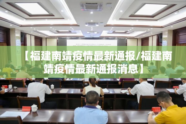 【福建南靖疫情最新通报/福建南靖疫情最新通报消息】