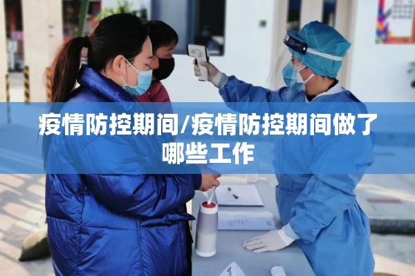 疫情防控期间/疫情防控期间做了哪些工作
