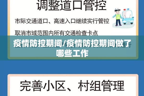 疫情防控期间/疫情防控期间做了哪些工作 疫情防控期间/疫情防控期间做了哪些工作