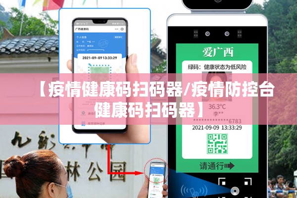 【疫情健康码扫码器/疫情防控台健康码扫码器】