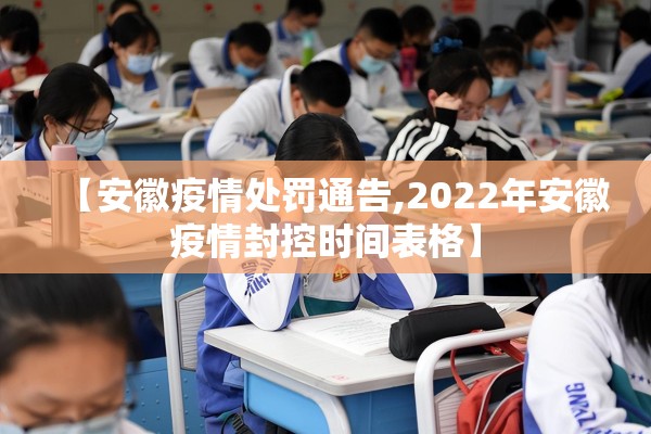 【安徽疫情处罚通告,2022年安徽疫情封控时间表格】