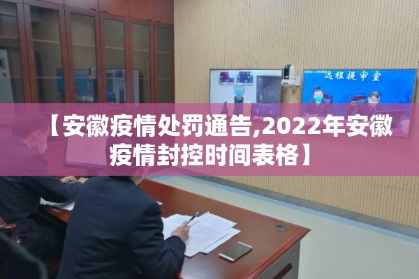 【安徽疫情处罚通告,2022年安徽疫情封控时间表格】 【安徽疫情处罚通告,2022年安徽疫情封控时间表格】
