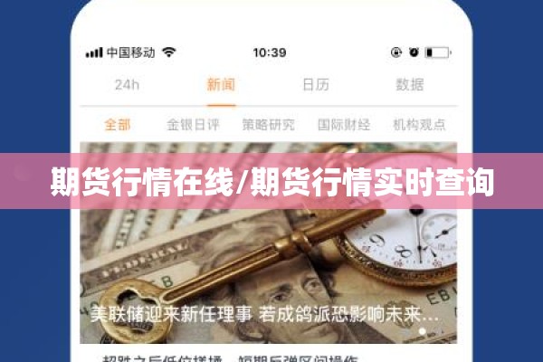 期货行情在线/期货行情实时查询 期货行情在线/期货行情实时查询