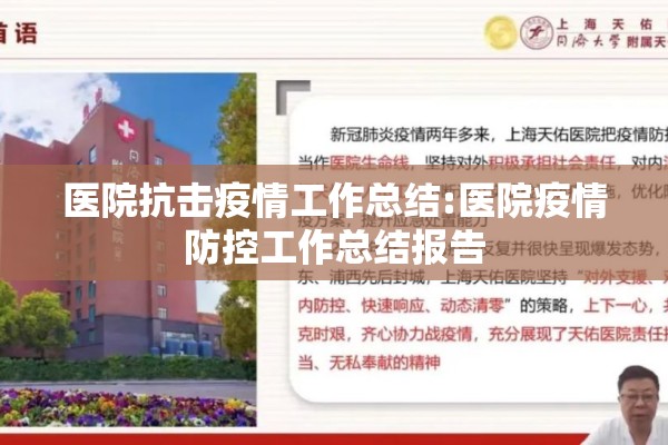 医院抗击疫情工作总结:医院疫情防控工作总结报告