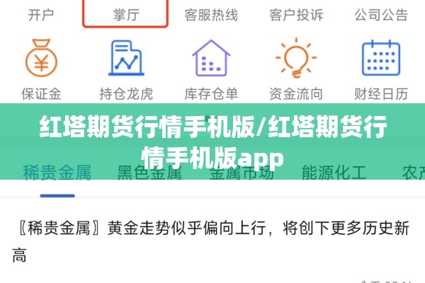 红塔期货行情手机版/红塔期货行情手机版app
