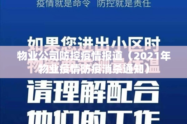 物业公司防控疫情报道（2021年物业疫情防疫消杀通知）