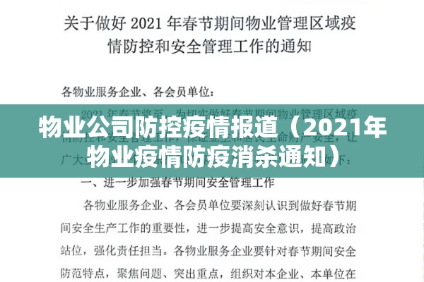 物业公司防控疫情报道(2021年物业疫情防疫消杀通知) 物业公司防控疫情报道(2021年物业疫情防疫消杀通知)