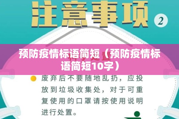 预防疫情标语简短（预防疫情标语简短10字）