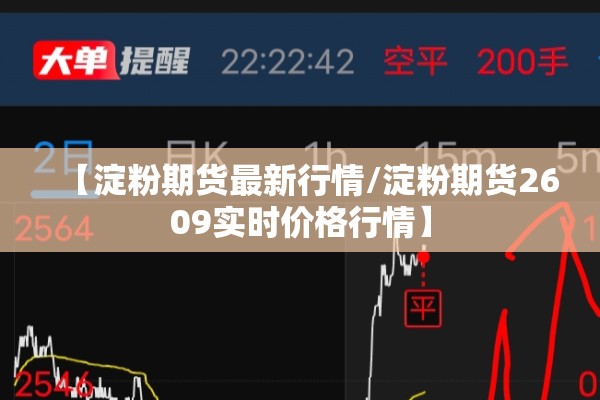 【淀粉期货最新行情/淀粉期货2609实时价格行情】