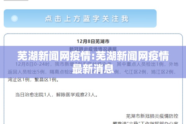 芜湖新闻网疫情:芜湖新闻网疫情最新消息