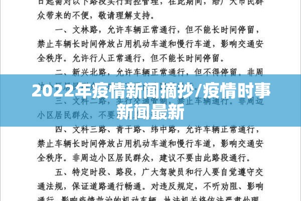 2022年疫情新闻摘抄/疫情时事新闻最新
