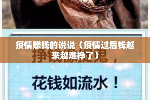 疫情赚钱的说说(疫情过后钱越来越难挣了) 疫情赚钱的说说(疫情过后钱越来越难挣了)