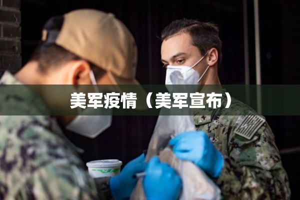 美军疫情（美军宣布）