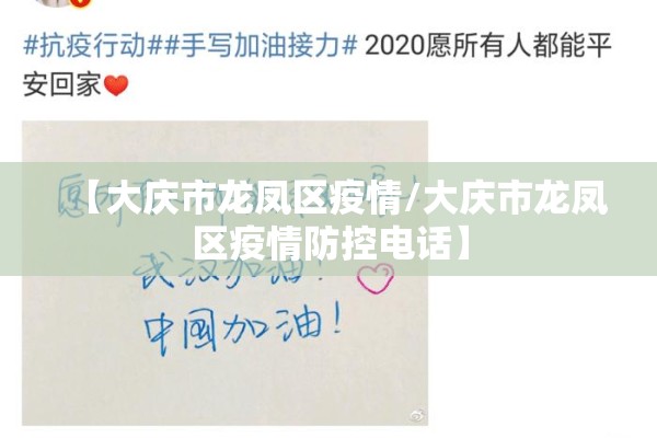 【大庆市龙凤区疫情/大庆市龙凤区疫情防控电话】
