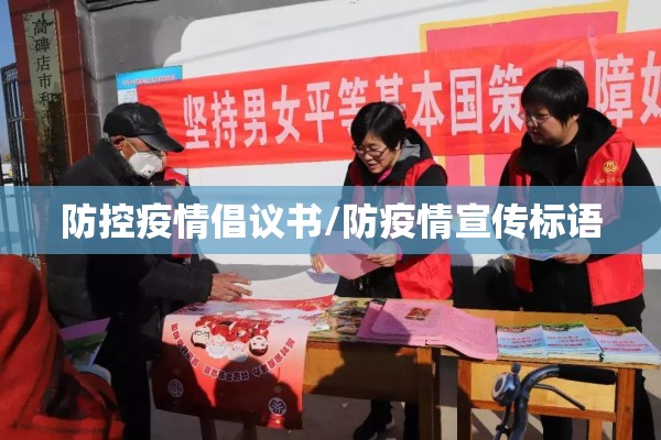 防控疫情倡议书/防疫情宣传标语
