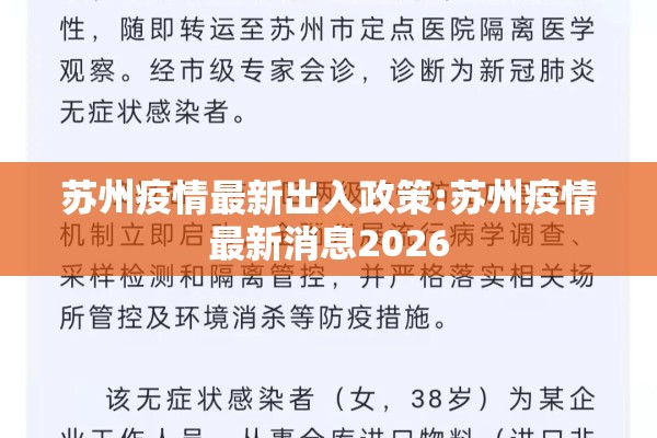 苏州疫情最新出入政策:苏州疫情最新消息2026