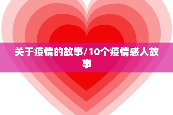 关于疫情的故事/10个疫情感人故事