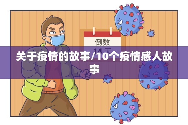 关于疫情的故事/10个疫情感人故事 关于疫情的故事/10个疫情感人故事