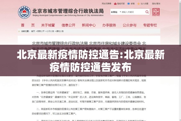 北京最新疫情防控通告:北京最新疫情防控通告发布 北京最新疫情防控通告:北京最新疫情防控通告发布