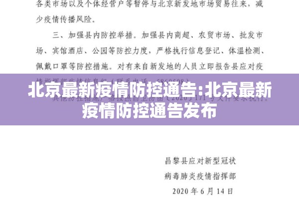 北京最新疫情防控通告:北京最新疫情防控通告发布