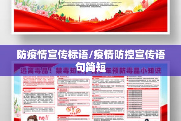 防疫情宣传标语/疫情防控宣传语句简短