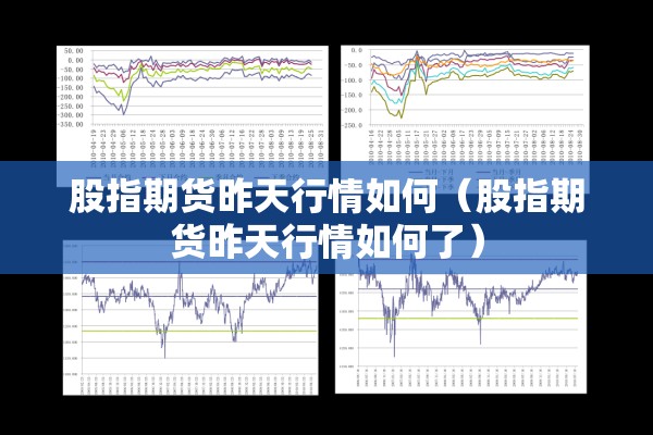 股指期货昨天行情如何(股指期货昨天行情如何了) 股指期货昨天行情如何(股指期货昨天行情如何了)