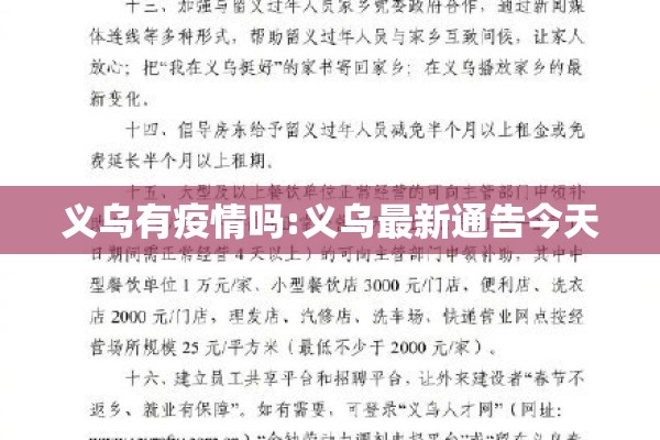义乌有疫情吗:义乌最新通告今天 义乌有疫情吗:义乌最新通告今天