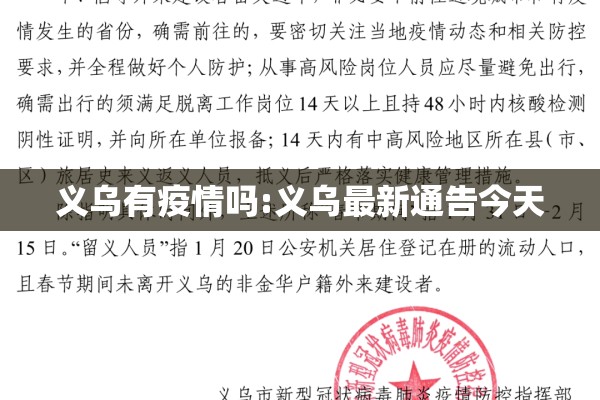 义乌有疫情吗:义乌最新通告今天