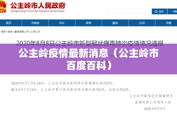 公主岭疫情最新消息(公主岭市百度百科) 公主岭疫情最新消息(公主岭市百度百科)