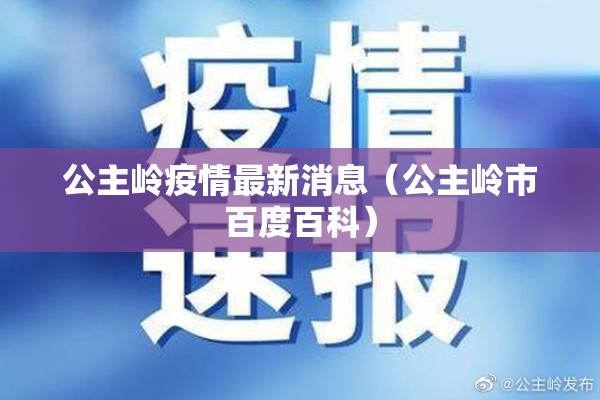 公主岭疫情最新消息（公主岭市百度百科）