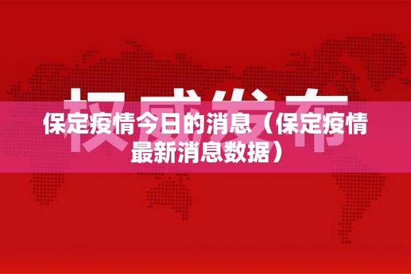 保定疫情今日的消息（保定疫情最新消息数据）