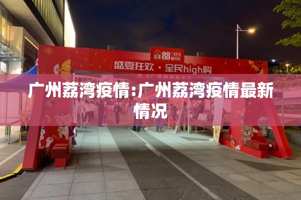 广州荔湾疫情:广州荔湾疫情最新情况 广州荔湾疫情:广州荔湾疫情最新情况