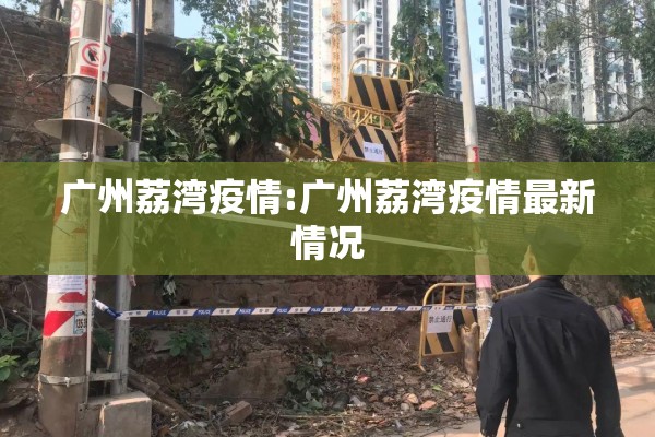 广州荔湾疫情:广州荔湾疫情最新情况